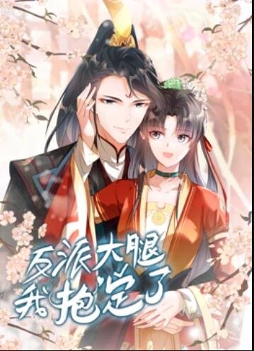 反派大腿我抱定了 动态漫画全集