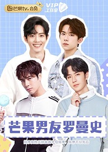 芒果男友罗曼史全集