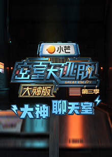 密室大逃脱3大神版之大神聊天室全集