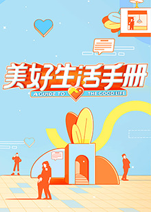 美好生活手册全集