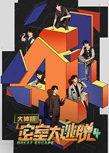 密室大逃脱大神版第四季全集