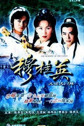 穆桂英之大破天门阵国语全集