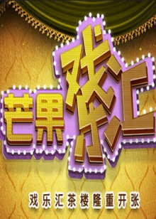 芒果戏乐汇全集