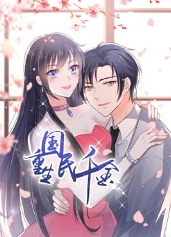 重生国民千金 动态漫画全集