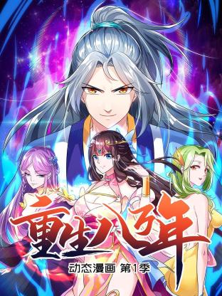 重生八万年 动态漫画第一季全集