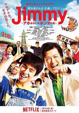 Jimmy~二货般的真实故事~全集
