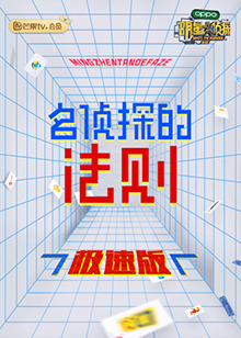 名侦探的法则 极速版全集