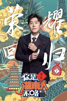 你是湖南人不咯第三季全集