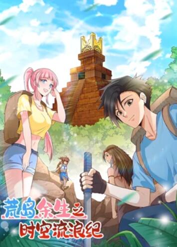 荒岛余生之时空流浪纪 动态漫画第一季全集