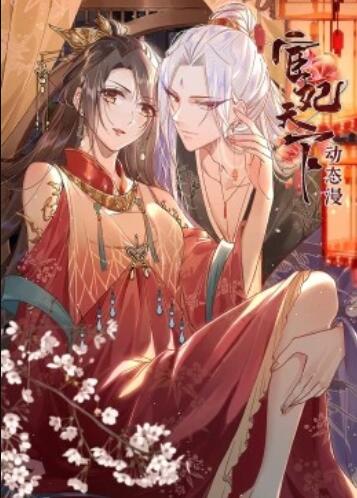 宦妃天下·动态漫全集