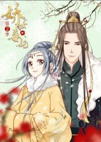 娇女毒妃第二季全集