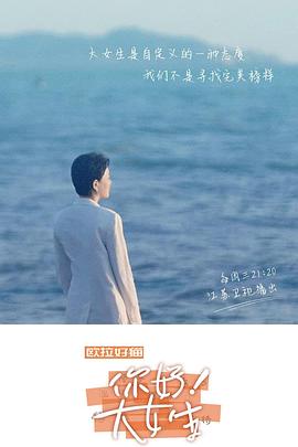 你好！大女生全集