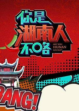 你是湖南人不咯第一季全集