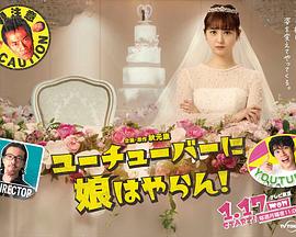 我才不会把女儿交给YouTuber!全集