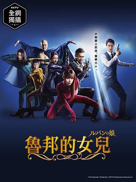 鲁邦的女儿2019全集