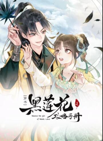 莲花攻略手册 动态漫画全集