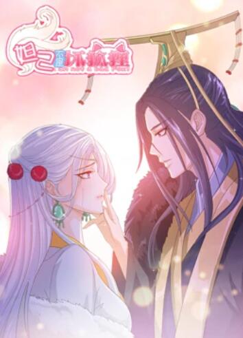 妲己不是坏狐狸 漫动画全集