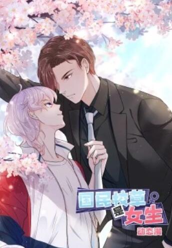 国民校草是女生·动态漫全集