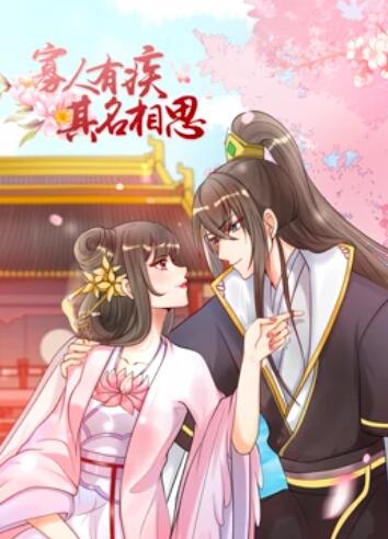 寡人有疾 其名相思第一季全集