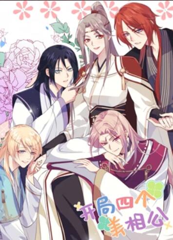 开局四个美相公 动态漫画第一季全集