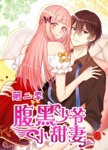 腹黑少爷小甜妻 动态漫画第二季全集