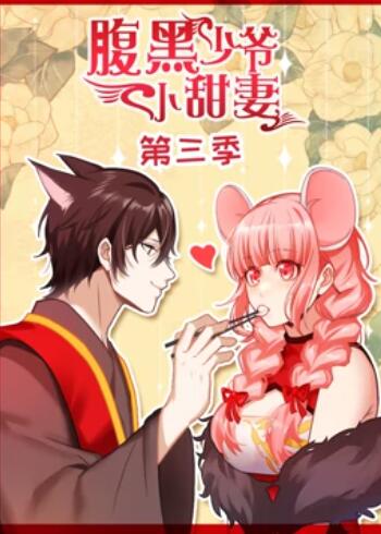 腹黑少爷小甜妻 动态漫画第三季全集