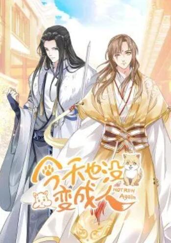 今天也没变成人·动态漫全集