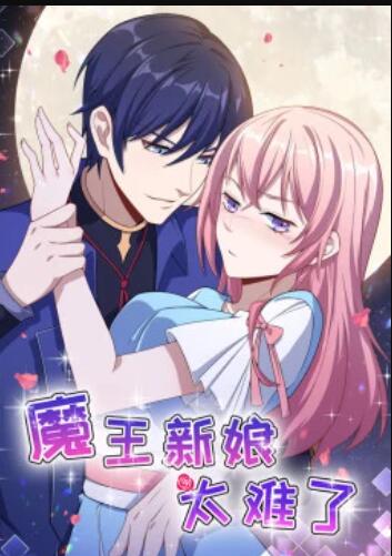 魔王新娘太难了全集