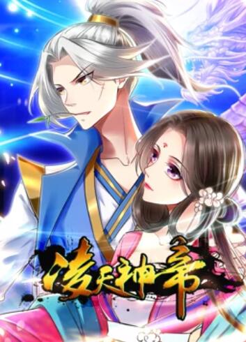 凌天神帝 动态漫画全集