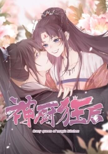 神厨狂后全集