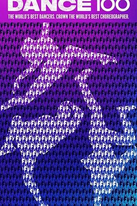 街舞100全集