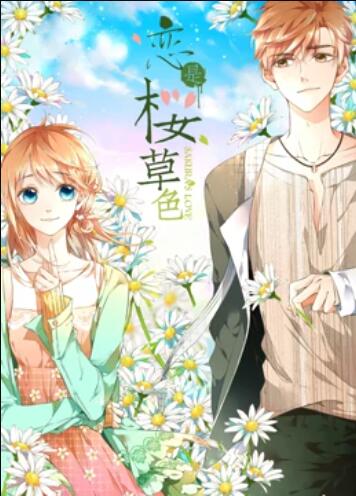 是樱草色 动态漫画全集