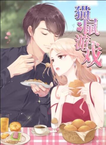 猫鼠游戏 动态漫画全集