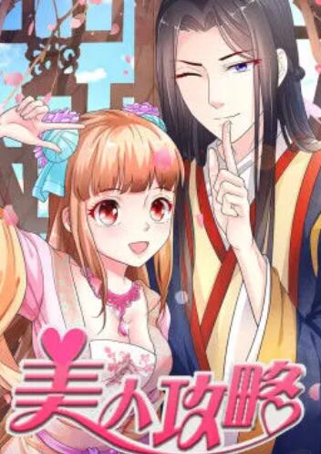 美人攻略 第一季 动态漫全集