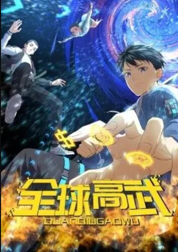 全球高武·动态漫全集