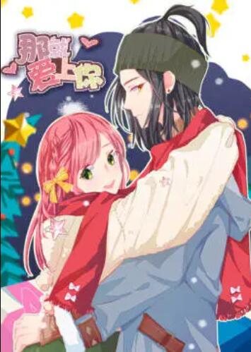 就爱上你·动态漫全集