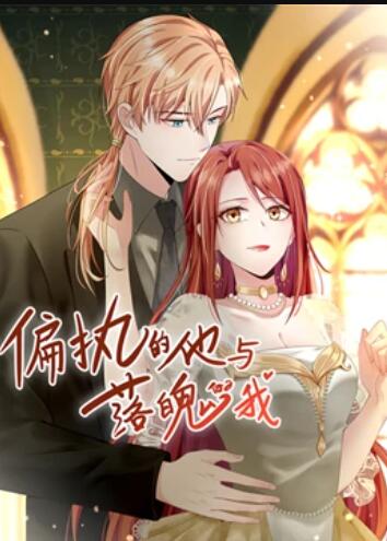 偏执的他与落魄的我 动态漫画全集