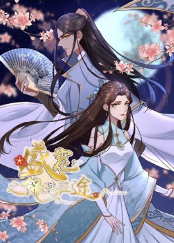 盛宠之锦绣征途 动态漫画全集