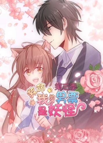 救命，我的男票是妖怪第三季全集