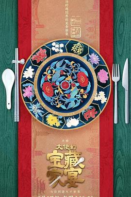 大使的宝藏家宴全集