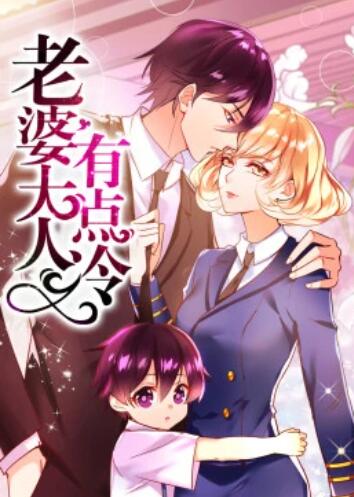 老婆大人有点冷·动态漫全集