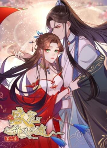 盛宠之锦绣征途 动态漫画第二季全集