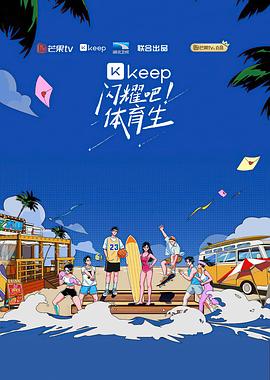 闪耀吧！体育生全集