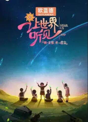 让世界听见全集