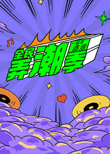 全民弄潮季全集