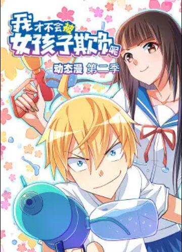我才不会被女孩子欺负呢 动态漫 第二季全集