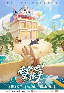 去野吧！毛孩子全集