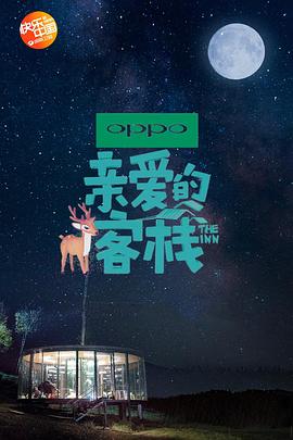 亲爱的客栈第二季全集