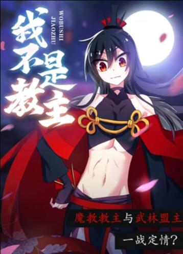 我不是教主 动态漫画全集
