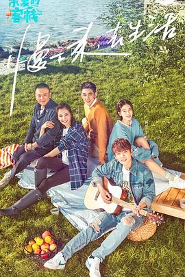 亲爱的客栈第一季全集